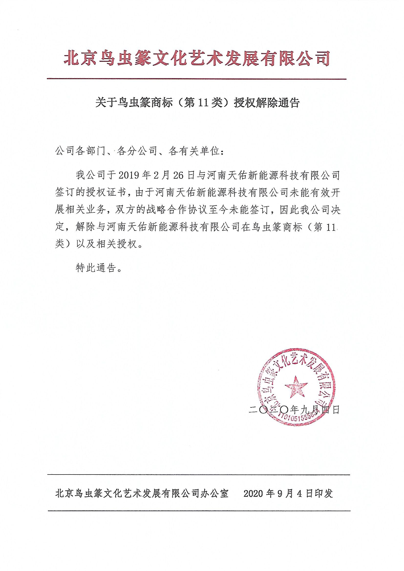 品牌（11類）授權(quán)解除通告.jpg