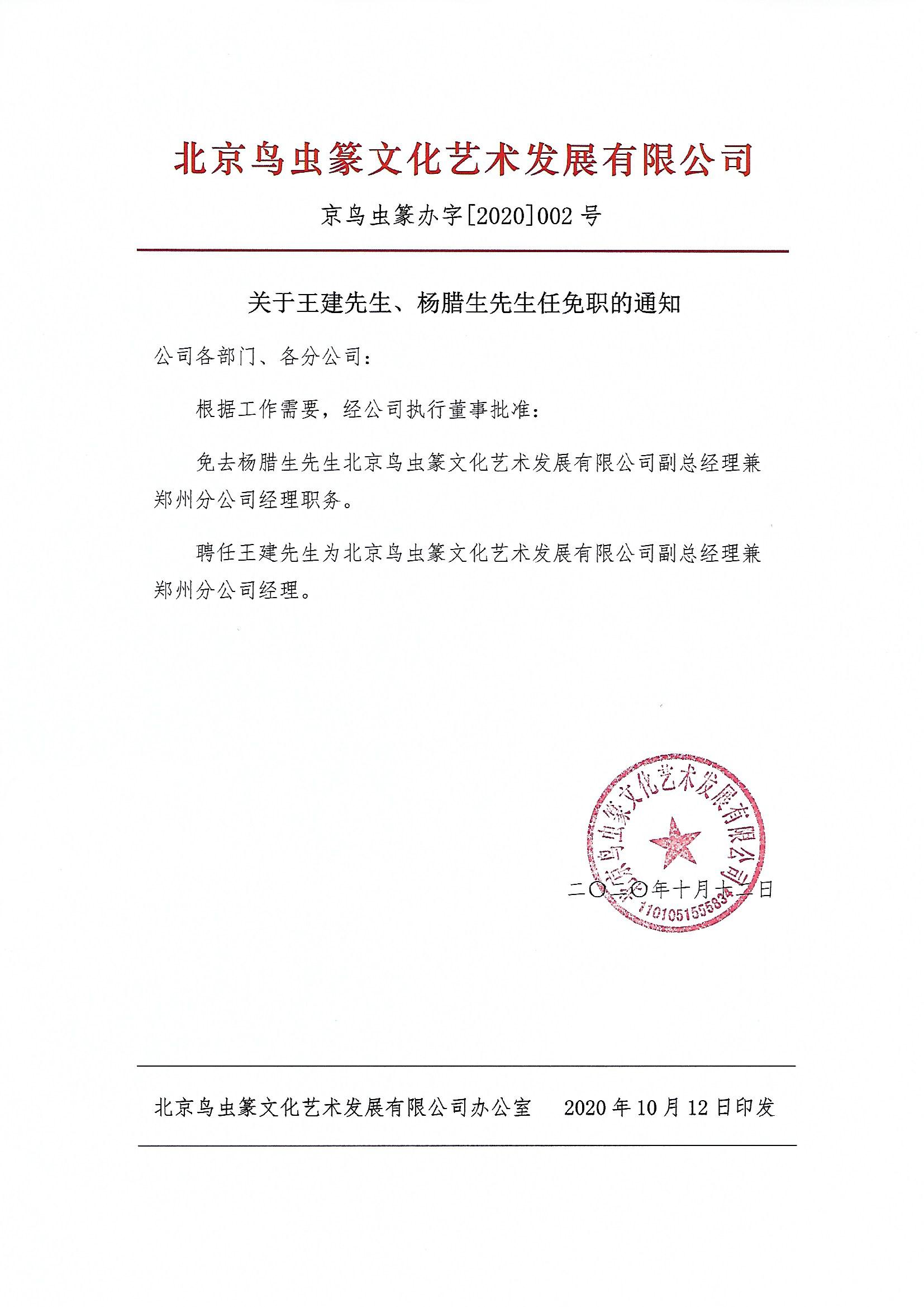 2、關于王建先生、楊臘生先生任免職的通知.jpg