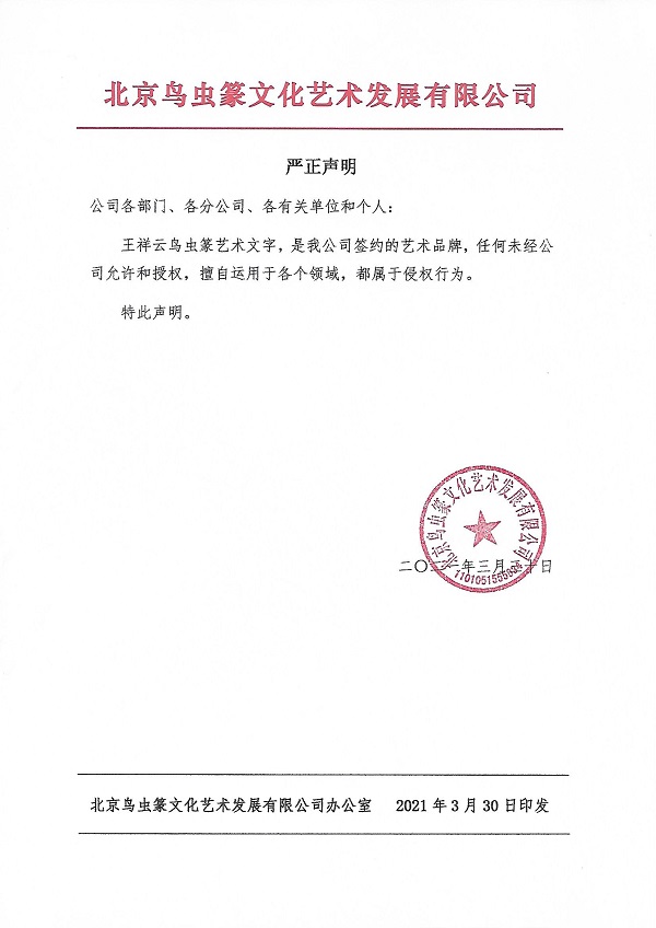 嚴正聲明1.jpg